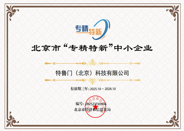 【祝贺】特鲁门获得专精特新称号